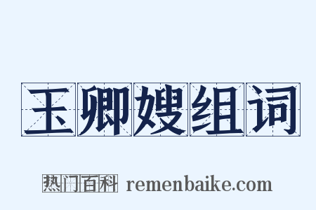玉卿嫂组词是什么意思的图片